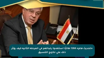 «تحديث هام» 1268 طالبًا استنفدوا رغباتهم في المرحلة الثانية كيف يؤثر ذلك على نتائج التنسيق
